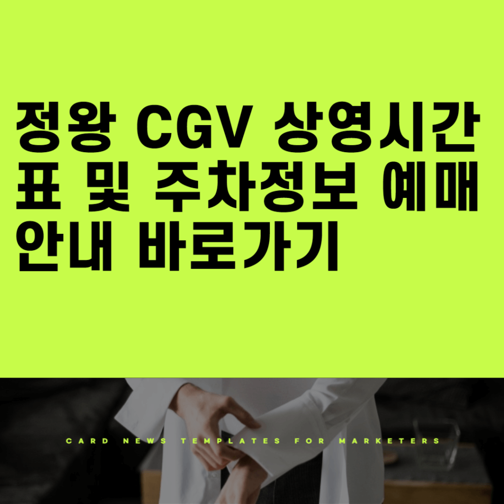 정왕 cgv 상영시간표 및 주차정보 예매안내 바로가기