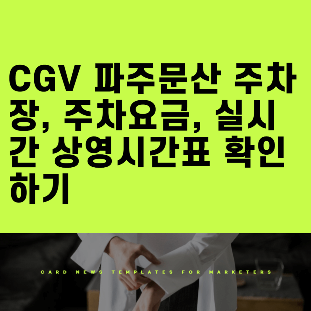CGV 파주문산 주차장, 주차요금, 실시간 상영시간표 확인하기