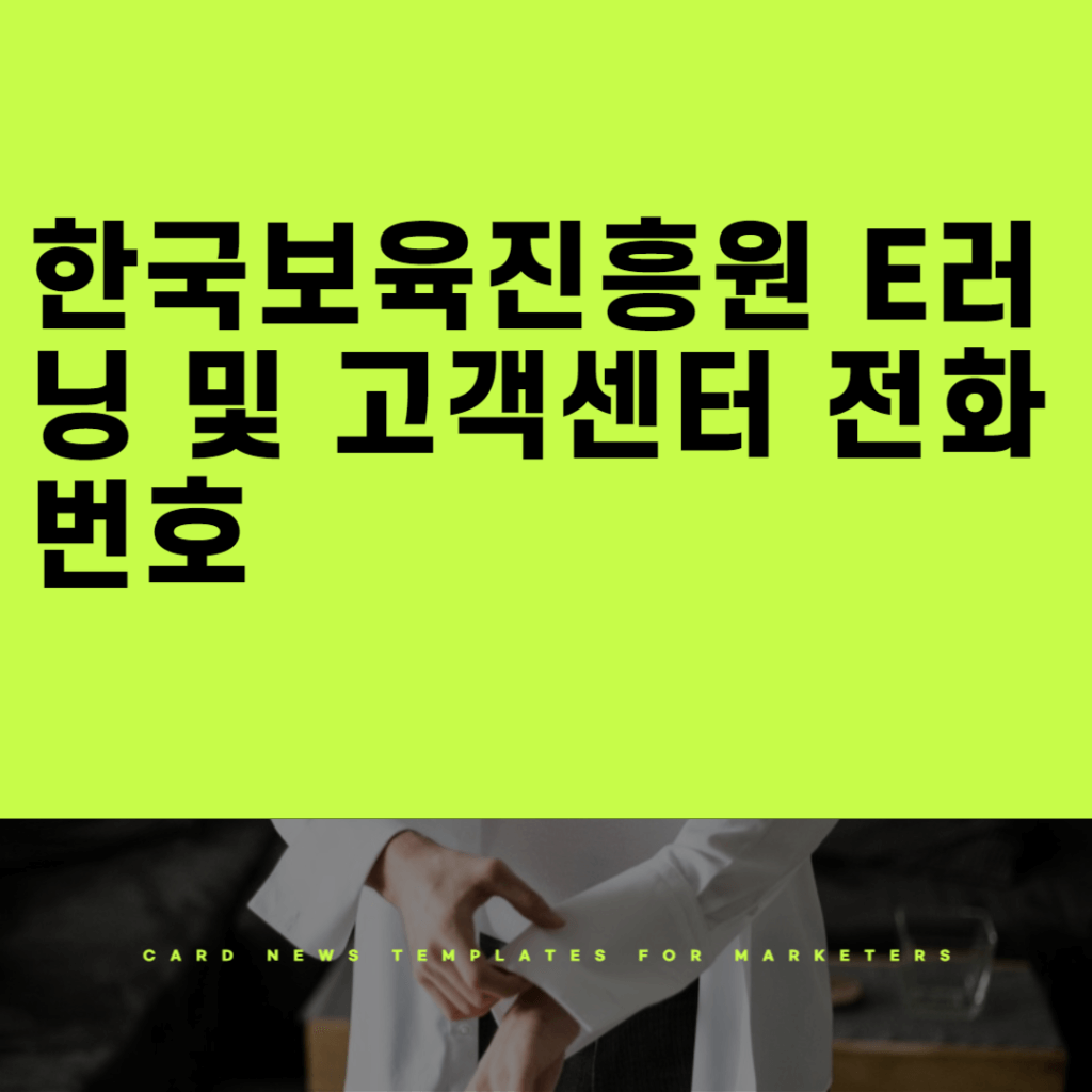 한국보육진흥원 e러닝 바로가기 및 고객센터