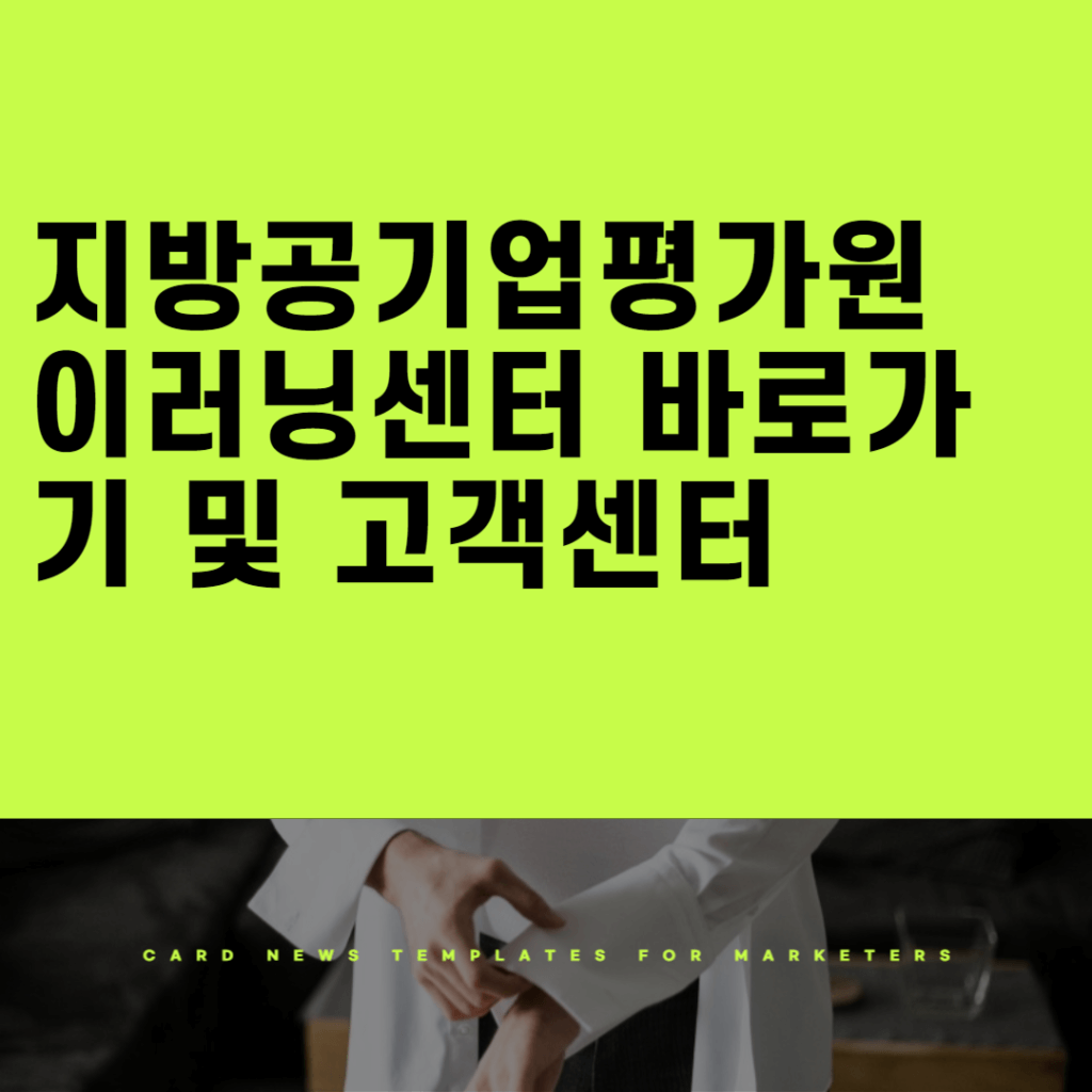 지방공기업평가원 이러닝센터 (ercedu.hunet.co.kr) 바로가기 및 고객센터
