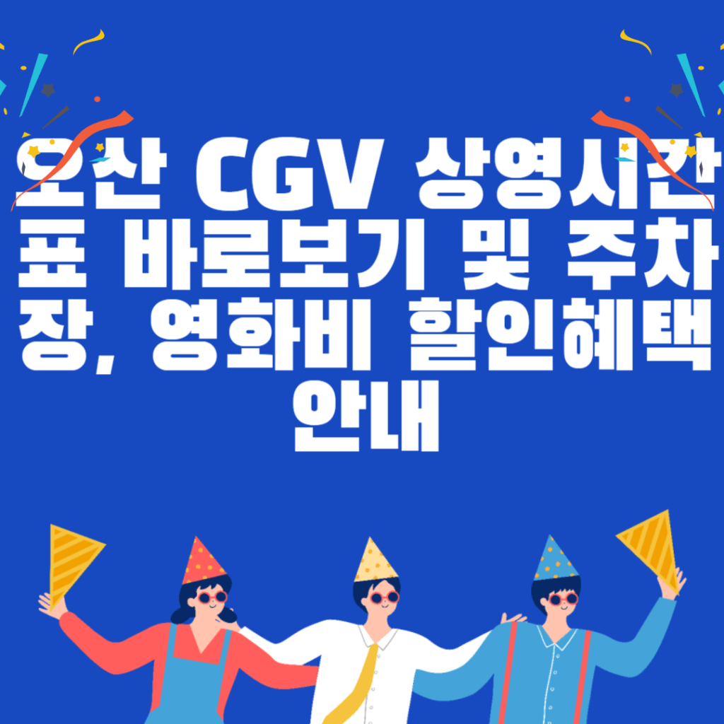 오산 CGV 상영시간표 바로보기 및 주차장, 영화비 할인혜택 안내