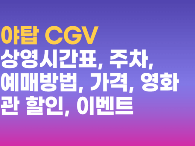 야탑 CGV, 예매부터 상영시간표, 할인, 주차까지! 새로운 정보로 풍성한 영화 타임 야탑 CGV, 예매부터 상영시간표, 할인, 주차까지! 새로운 정보로 풍성한 영화 타임