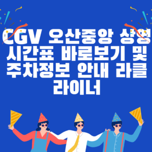 CGV 오산중앙 상영시간표 바로보기 및 주차정보 안내 라클라이너