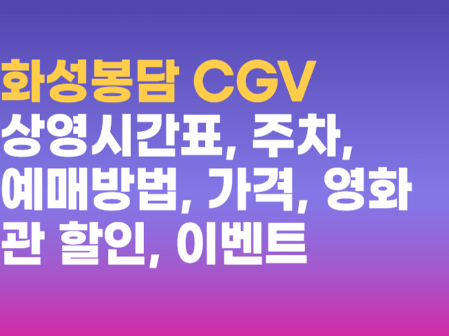 화성봉담 CGV, 예매부터 상영시간표, 할인, 주차까지! 새로운 정보로 풍성한 영화 화성봉담 CGV, 예매부터 상영시간표, 할인, 주차까지! 새로운 정보로 풍성한 영화