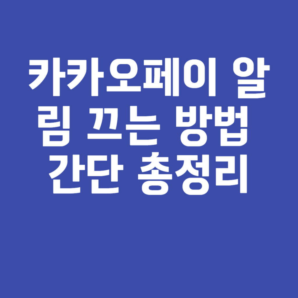 카카오페이 알림 끄는 방법 간단 총정리