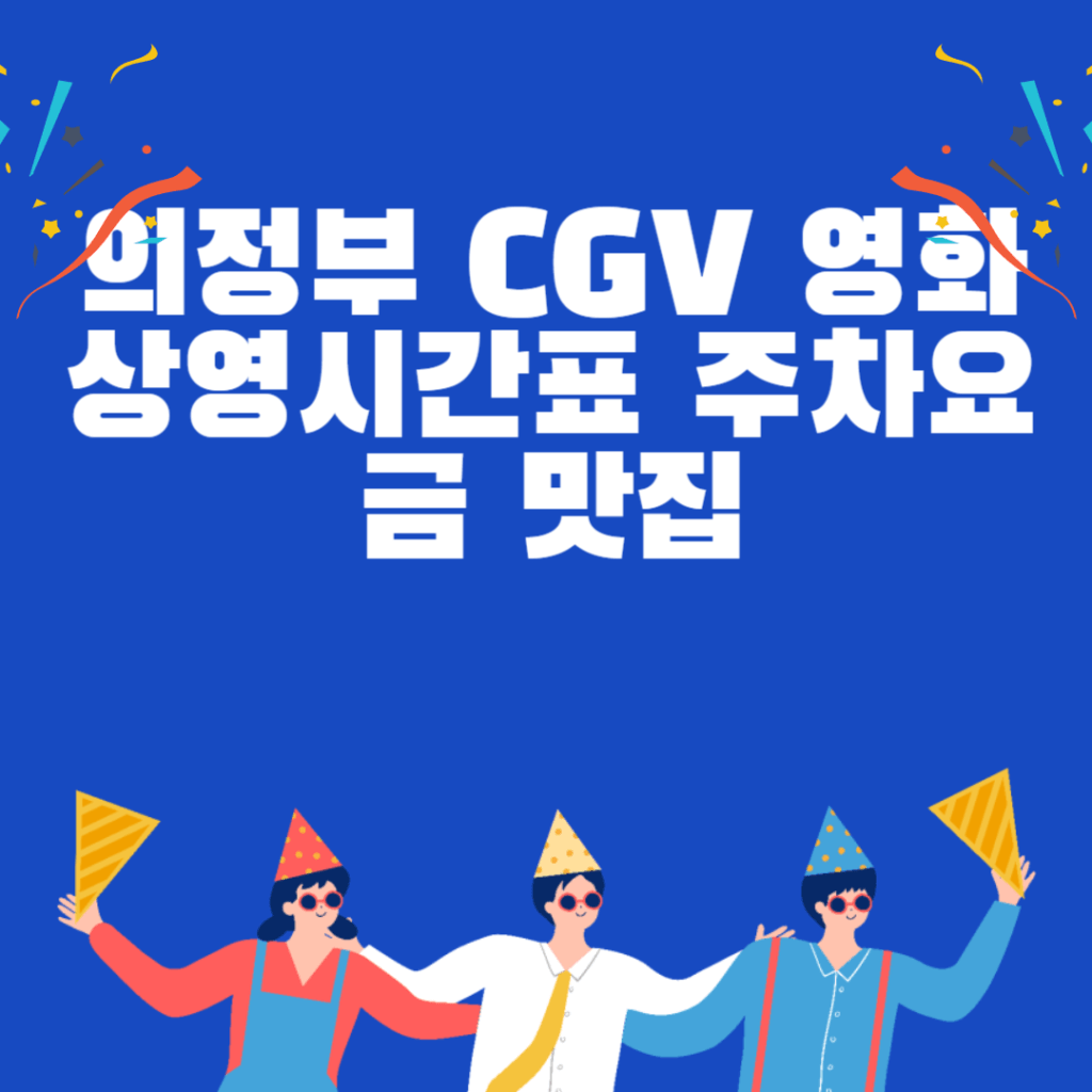 의정부 CGV 영화 상영시간표 주차요금 맛집