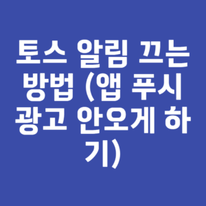 토스 알림 끄는 방법 (앱 푸시 광고 안오게 하기)