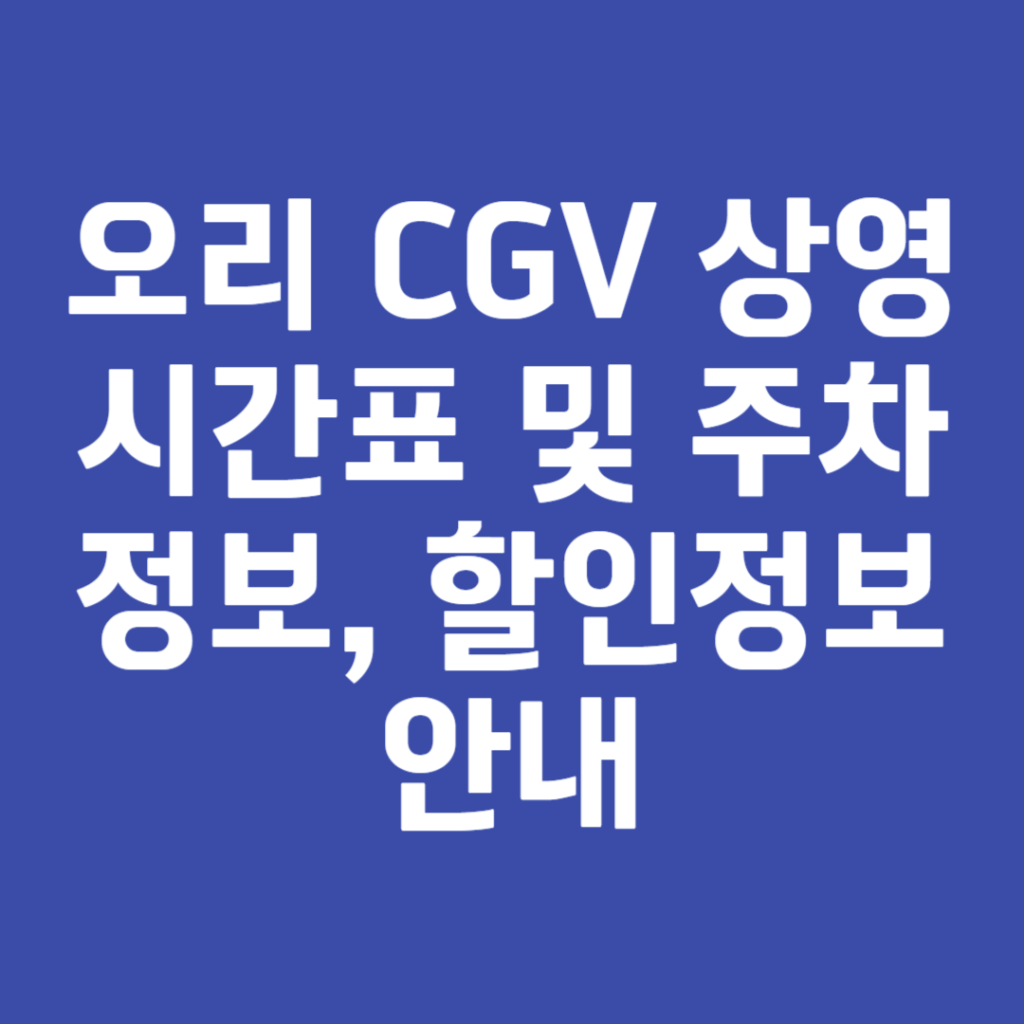 오리 CGV 상영시간표 및 주차정보, 할인정보 안내