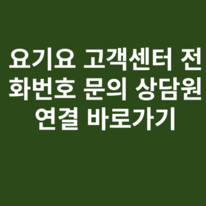 요기요 고객센터 전화번호 문의 상담원 연결 바로가기