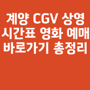 계양 CGV 상영시간표 영화 예매 바로가기 총정리