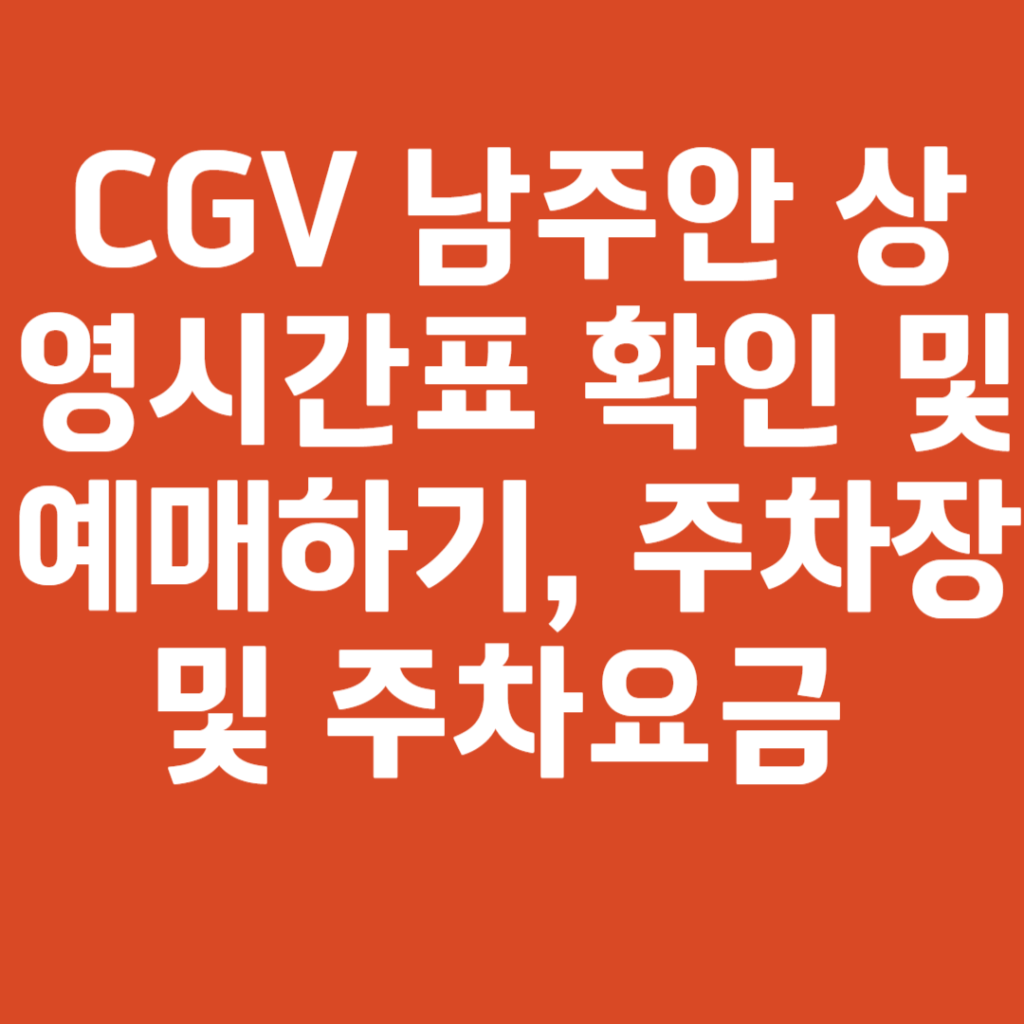CGV 남주안 상영시간표 확인 및 예매하기, 주차장 및 주차요금 총정리