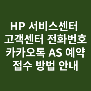 HP 서비스센터 고객센터 전화번호와 카카오톡 AS 예약 접수 방법 안내