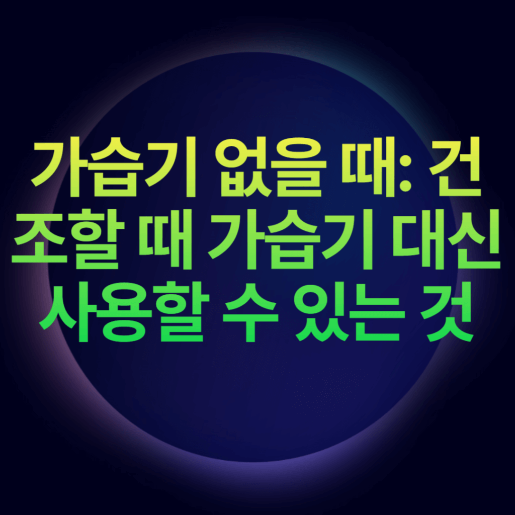 가습기 없을때 습기는 어떻게 조절하지?