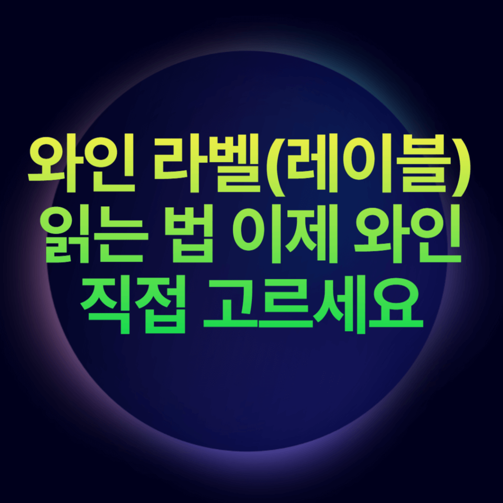 와인 라벨(레이블) 읽는 법  이제 와인 직접 고르세요