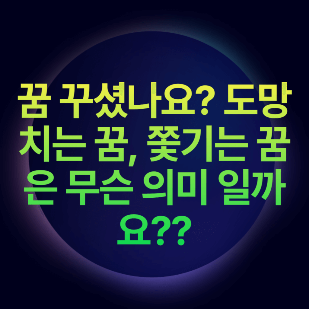 꿈 꾸셨나요? 도망치는 꿈, 쫓기는 꿈은 무슨 의미 일까요??