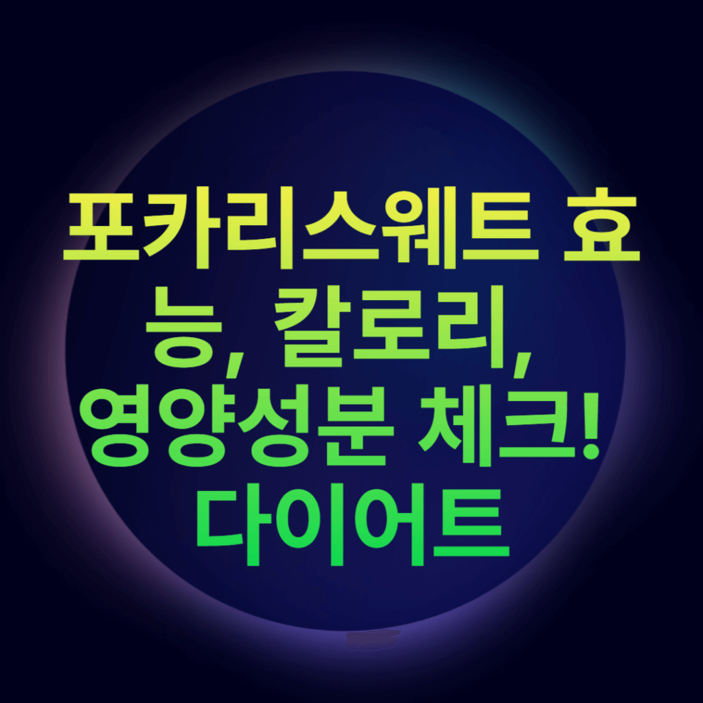 포카리스웨트 효능, 칼로리, 영양성분 체크! 다이어트 포카리스웨트 효능, 칼로리, 영양성분 체크! 다이어트