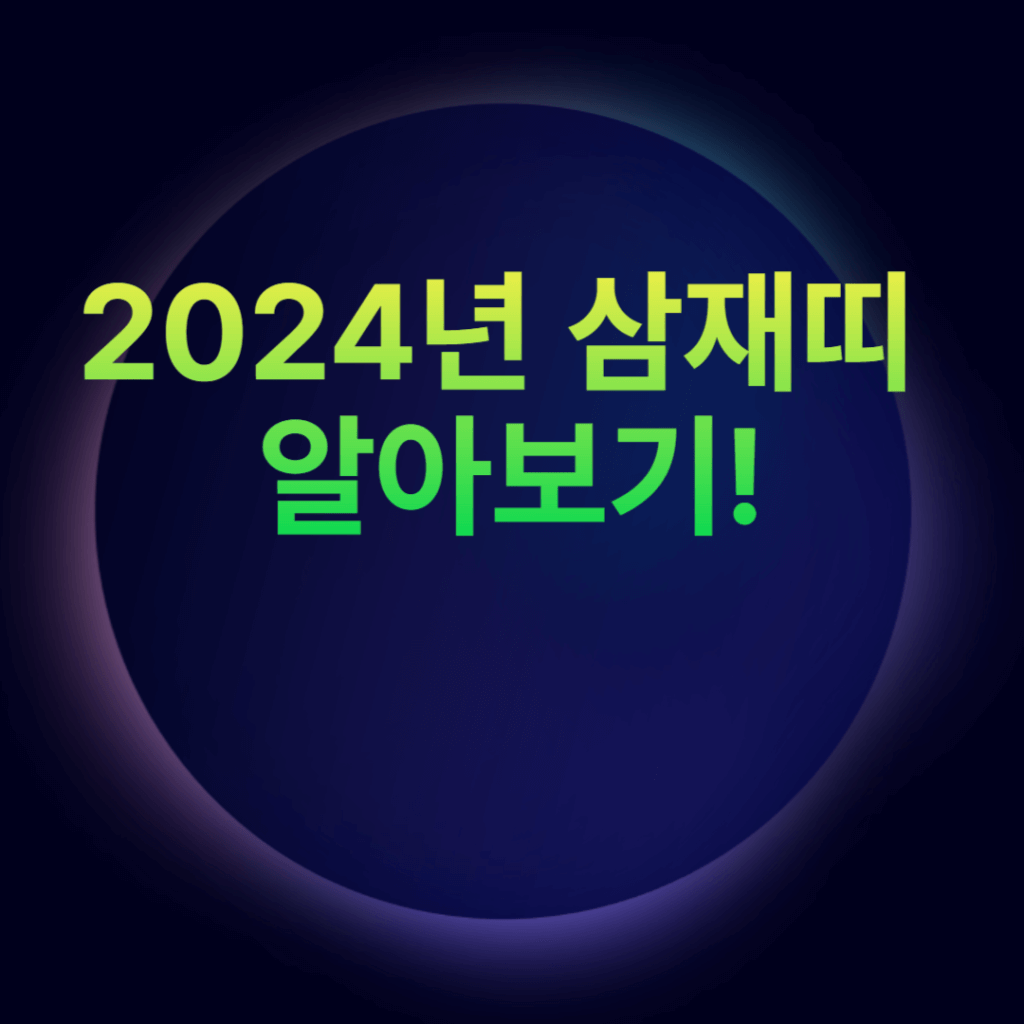 2024년 3재띠 24년 올해3재띠 2024년 3재띠 24년 올해3재띠