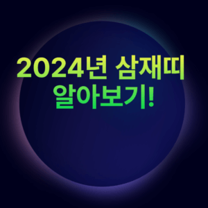 2024년 3재띠 24년 올해3재띠