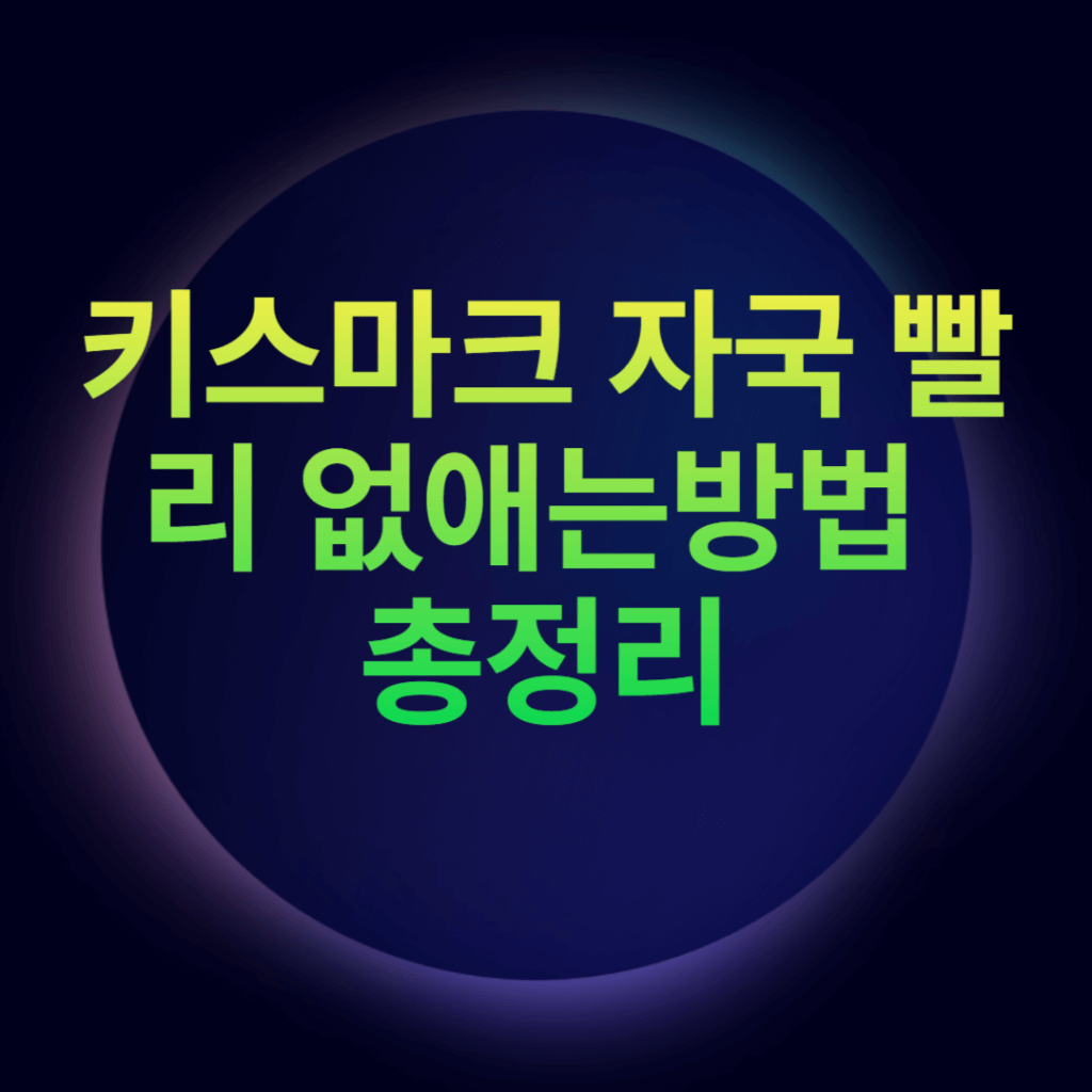 키스마크 자국 빨리 없애는방법 총정리 키스마크 자국 빨리 없애는방법 총정리