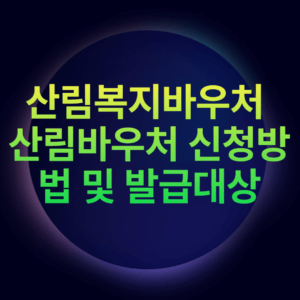 산림복지바우처 산림바우처 신청방법 및 발급대상
