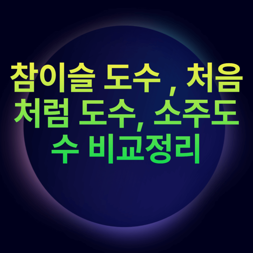 진로 소주 참이슬 빨간뚜껑 도수 및 순위 알고 회식 모임 가자 진로 소주 참이슬 빨간뚜껑 도수 및 순위 알고 회식 모임 가자