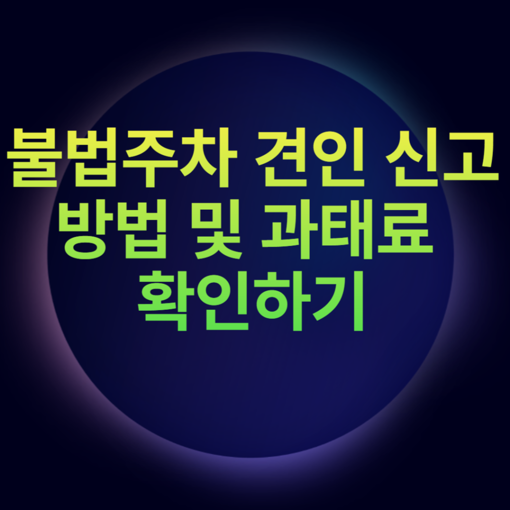 불법주차 견인 신고 방법 및 과태료 확인하기