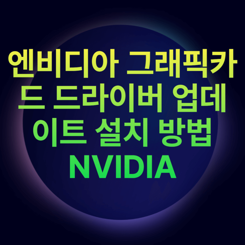 엔비디아 그래픽카드 드라이버 업데이트 설치 방법 NVIDIA 엔비디아 그래픽카드 드라이버 업데이트 설치 방법 NVIDIA