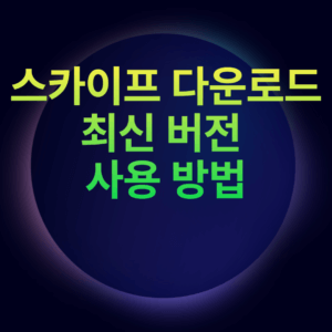 스카이프 다운로드 최신 버전 사용 방법