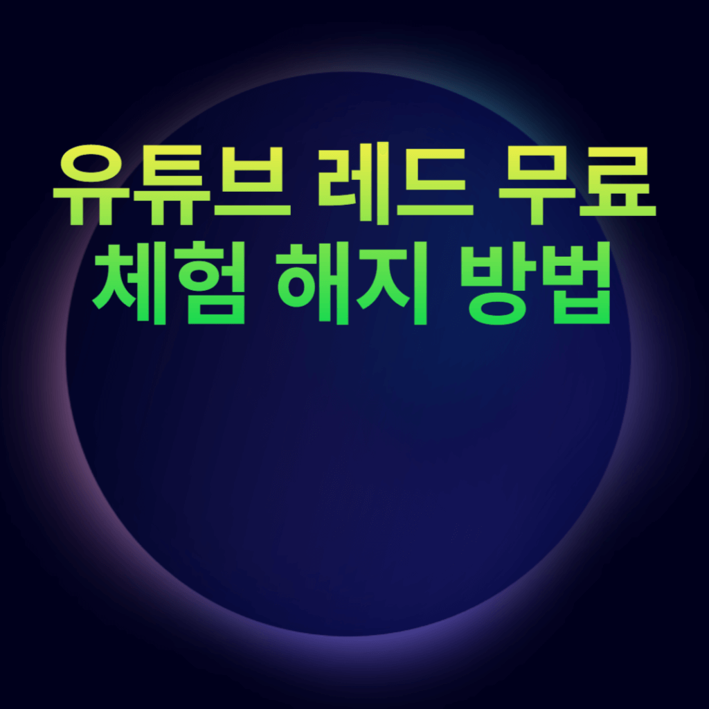 유튜브 레드 무료 체험 해지 방법 유튜브 레드 무료 체험 해지 방법