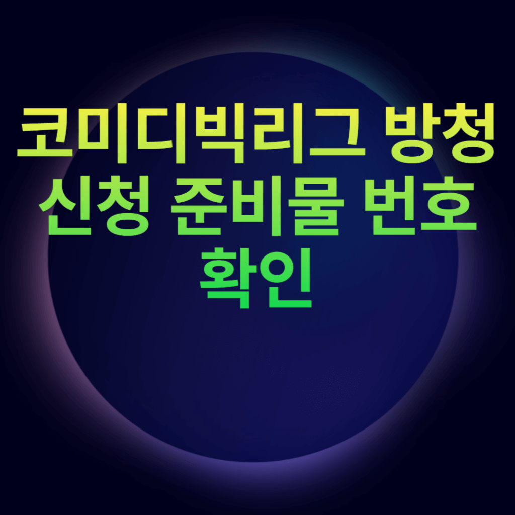 코미디빅리그 방청신청 준비물 번호 확인 코미디빅리그 방청신청 준비물 번호 확인