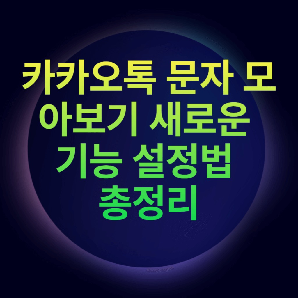 카카오톡 문자 모아보기 새로운 기능 설정법 총정리 카카오톡 문자 모아보기 새로운 기능 설정법 총정리