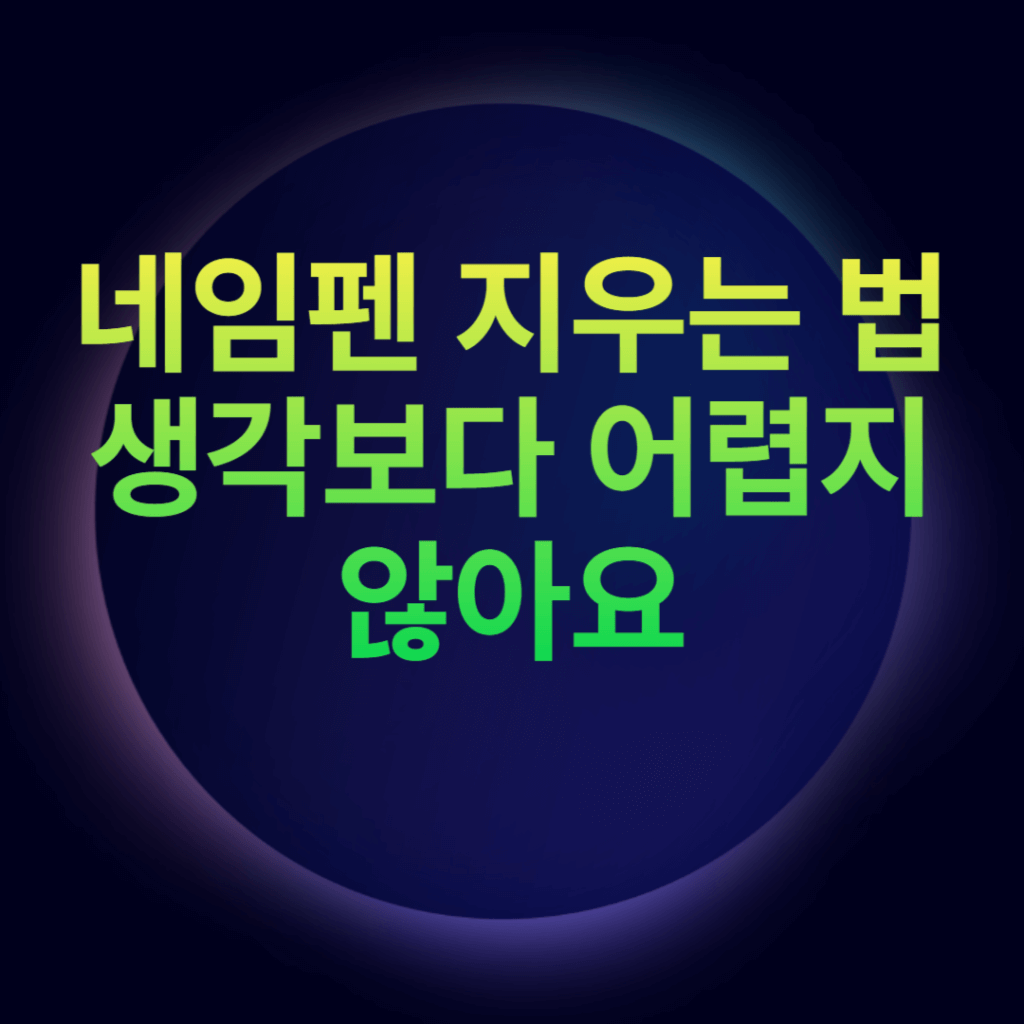 네임펜 지우는 법 생각보다 어렵지 않아요 네임펜 지우는 법 생각보다 어렵지 않아요