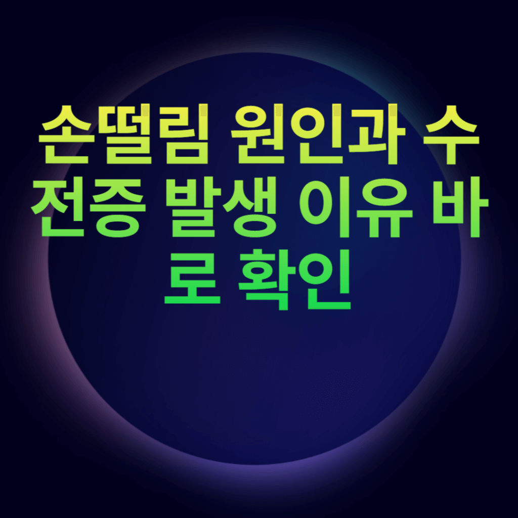 손떨림 원인과 수전증 발생 이유 바로 확인 손떨림 원인과 수전증 발생 이유 바로 확인