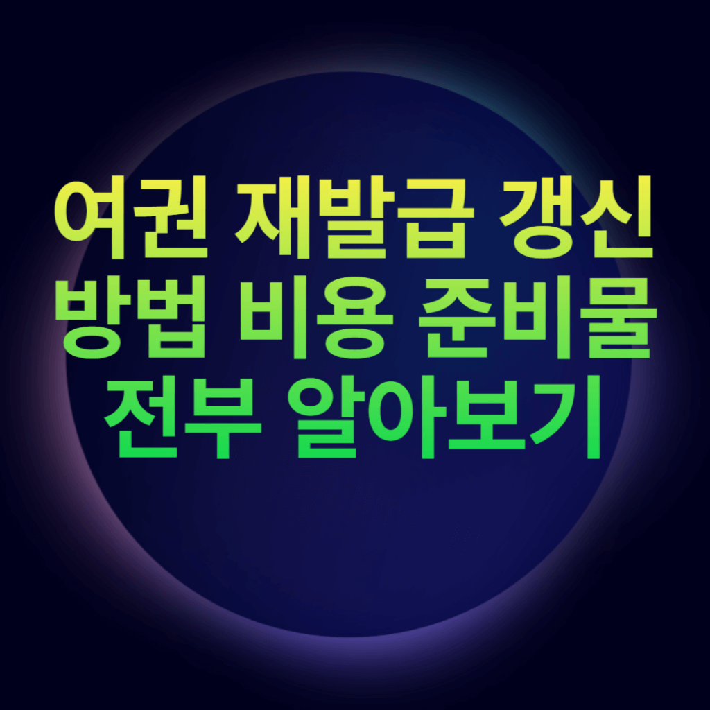 여권 재발급 갱신 방법 비용 준비물 전부 알아보기 여권 재발급 갱신 방법 비용 준비물 전부 알아보기