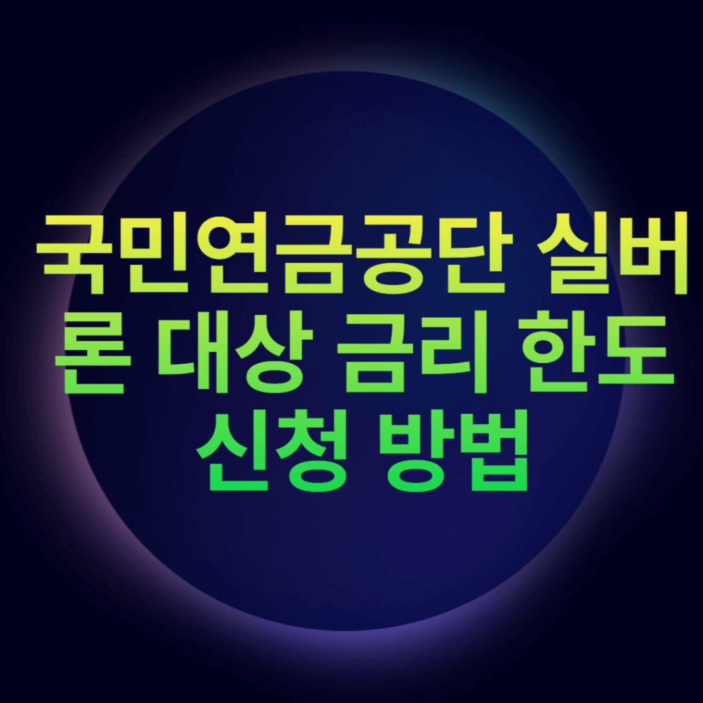 국민연금공단 실버론 대상 금리 한도 신청 방법 국민연금공단 실버론 대상 금리 한도 신청 방법