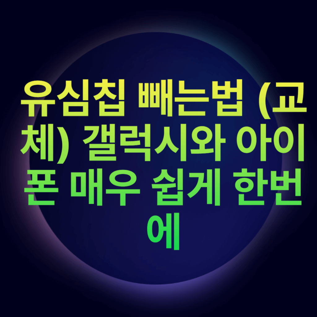 유심칩 빼는법 (교체) 갤럭시와 아이폰 매우 쉽게 한번에 유심칩 빼는법 (교체) 갤럭시와 아이폰 매우 쉽게 한번에