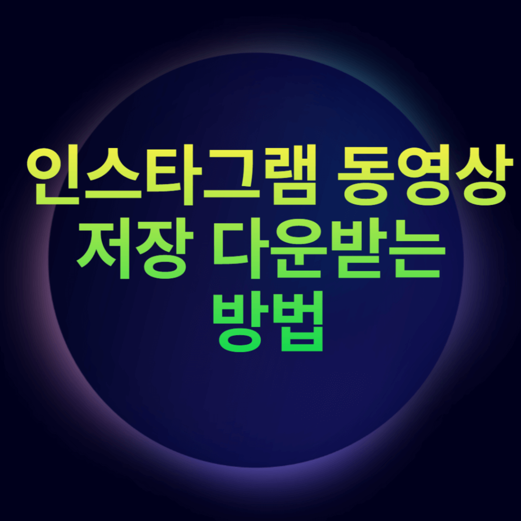 인스타그램 동영상 저장 다운받는 방법 인스타그램 동영상 저장 다운받는 방법