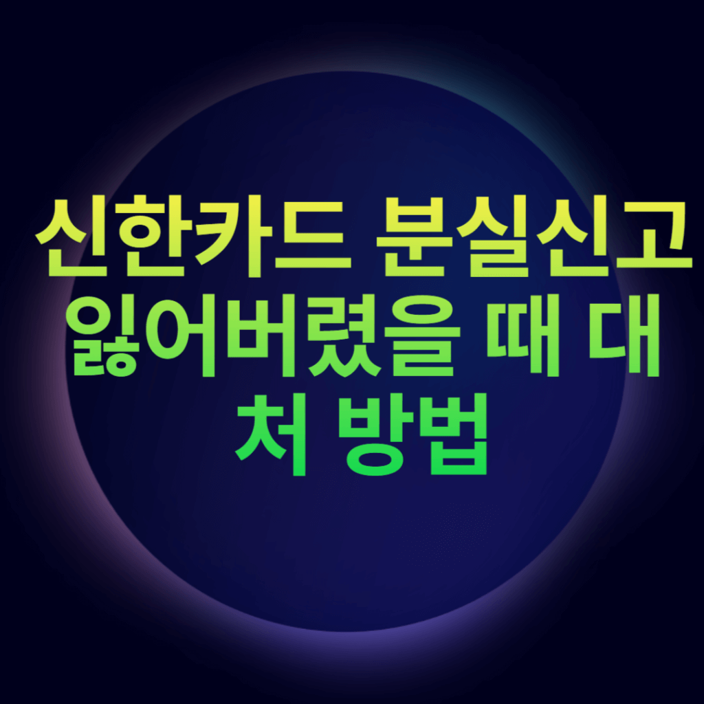 신한카드 분실신고 잃어버렸을 때 대처 방법 신한카드 분실신고 잃어버렸을 때 대처 방법
