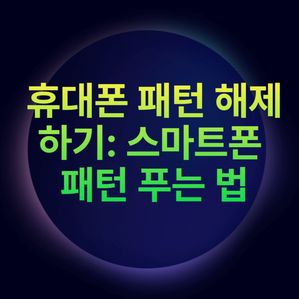 휴대폰 패턴 해제하기: 스마트폰 패턴 푸는 법 휴대폰 패턴 해제하기: 스마트폰 패턴 푸는 법