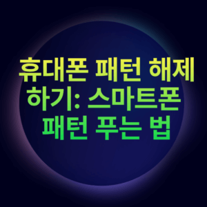 휴대폰 패턴 해제하기: 스마트폰 패턴 푸는 법