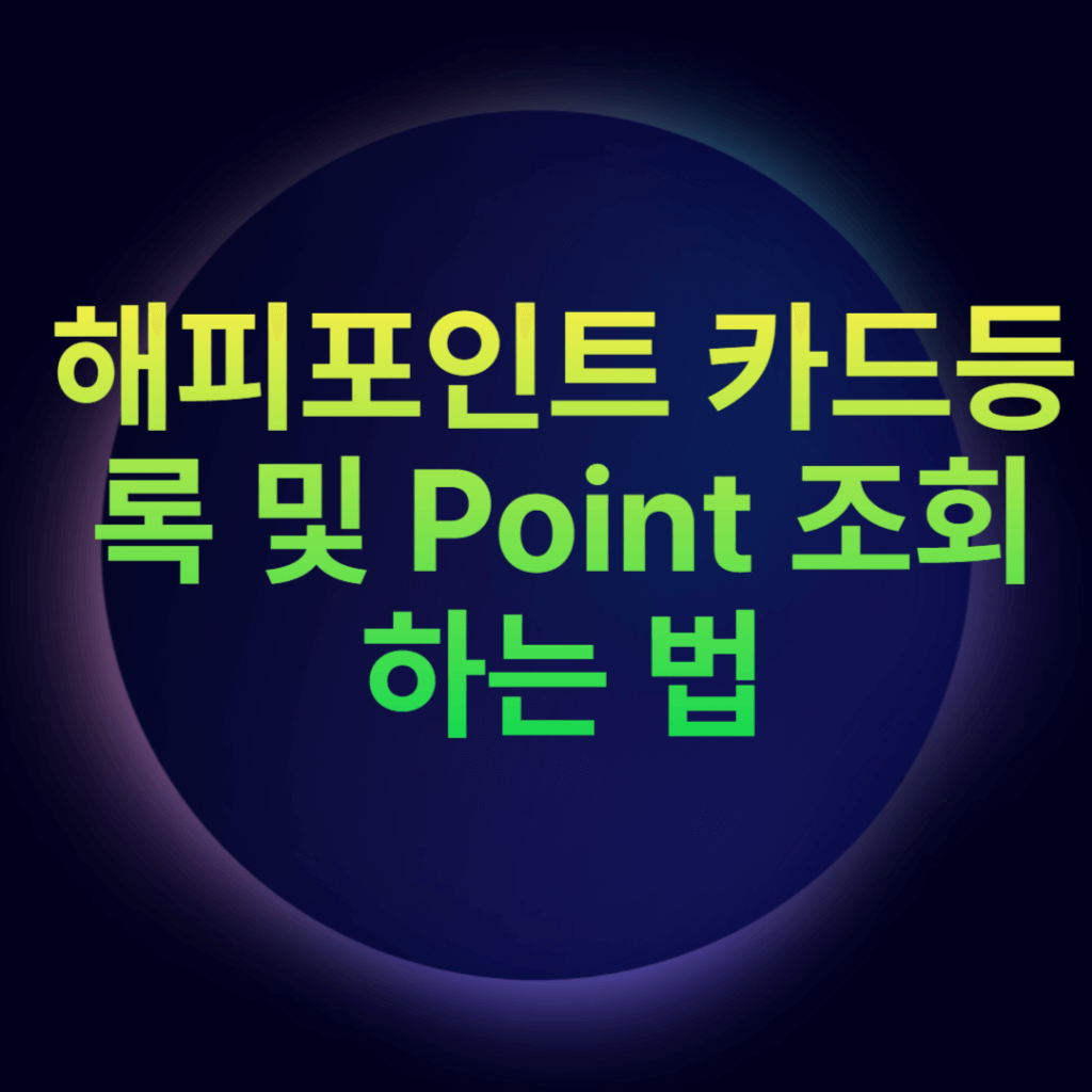 해피포인트 카드등록 및 Point 조회하는 법 해피포인트 카드등록 및 Point 조회하는 법