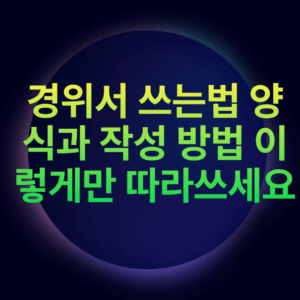 경위서 쓰는법 양식과 작성 방법 이렇게만 따라쓰세요