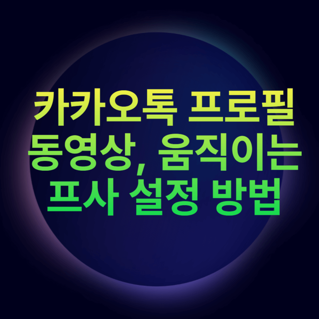 카카오톡 프로필 동영상, 움직이는 프사 설정 방법