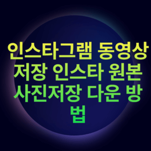인스타그램 동영상 저장 인스타 원본 사진저장 다운 방법