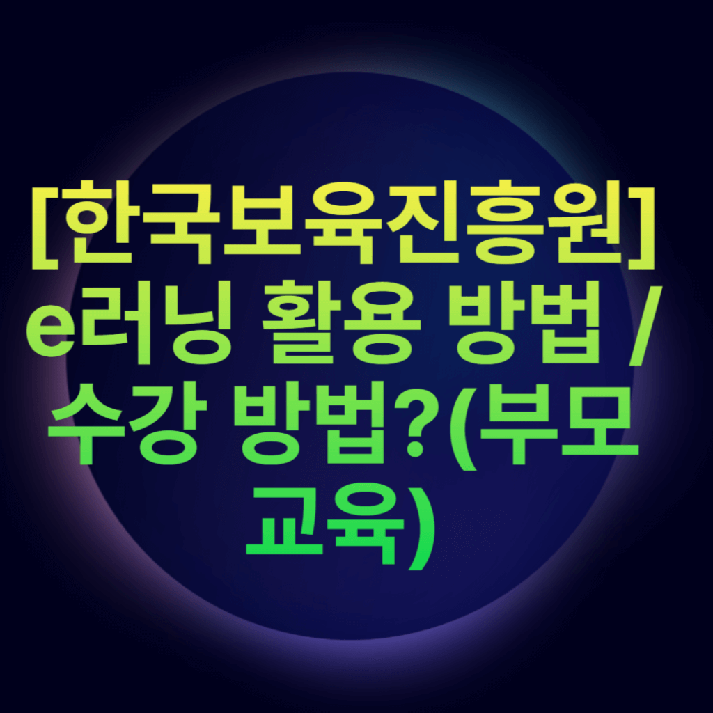 [한국보육진흥원] e러닝 활용 방법 수강 방법 , 부모 교육