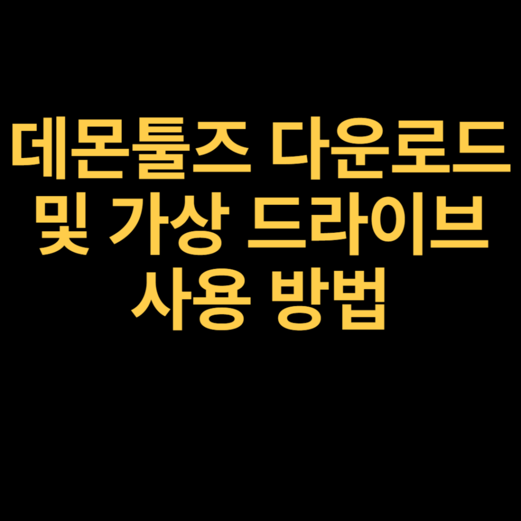 데몬툴즈 다운로드 및 가상 드라이브 사용 방법 데몬툴즈 다운로드 및 가상 드라이브 사용 방법