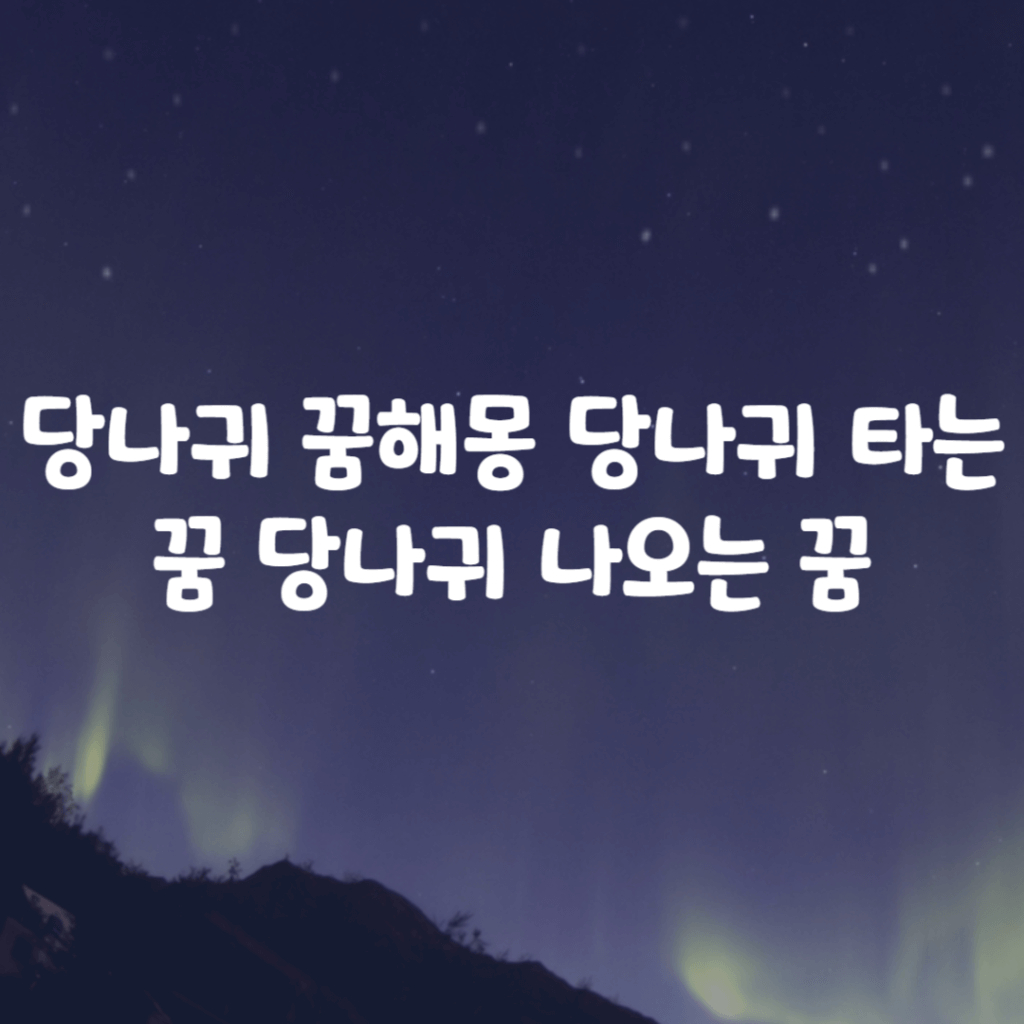당나귀 꿈해몽 당나귀 타는 꿈 당나귀 나오는 꿈 당나귀 꿈해몽 당나귀 타는 꿈 당나귀 나오는 꿈