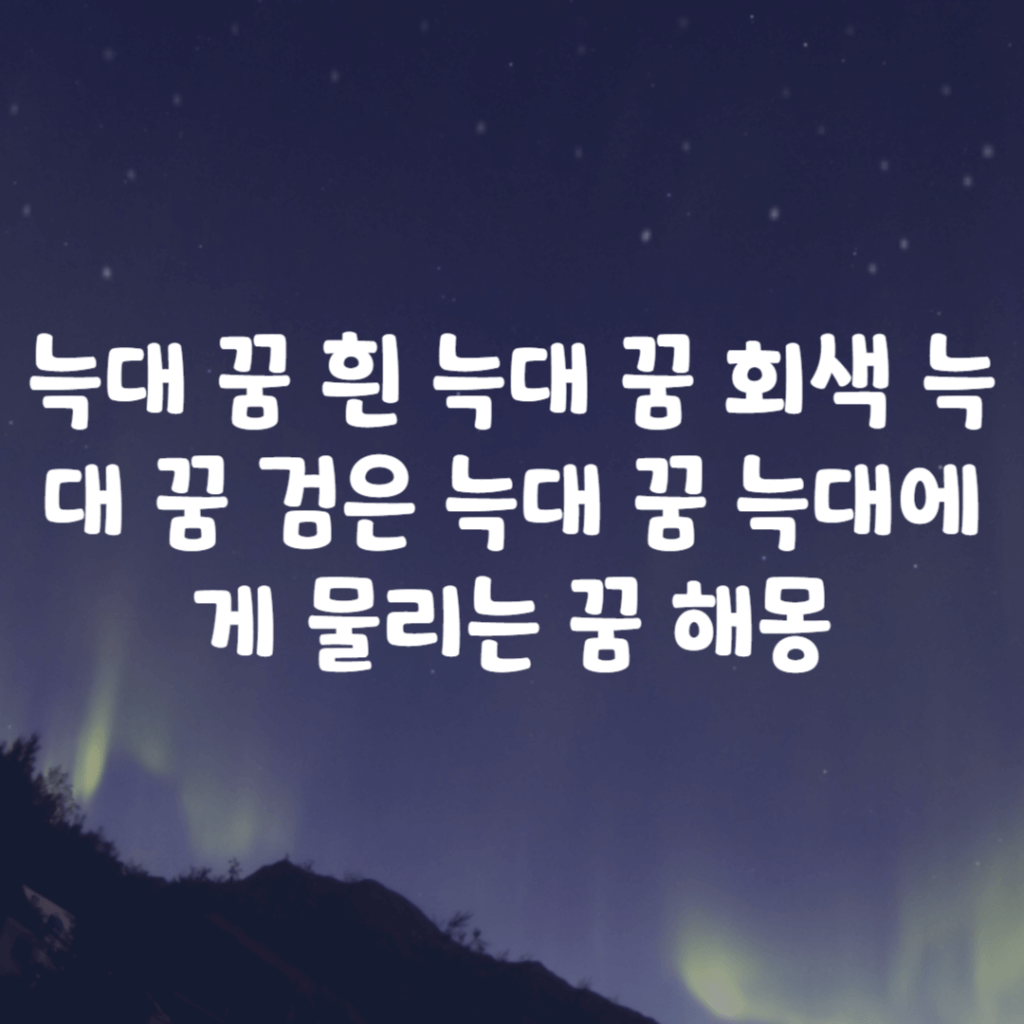 늑대 꿈 흰 늑대 꿈 회색 늑대 꿈 검은 늑대 꿈 늑대에게 물리는 꿈 해몽 늑대 꿈 흰 늑대 꿈 회색 늑대 꿈 검은 늑대 꿈 늑대에게 물리는 꿈 해몽