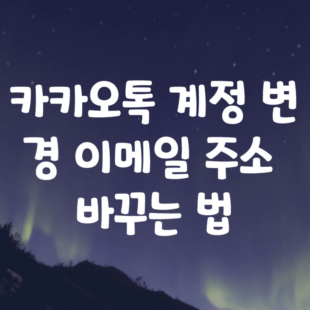 카카오톡 계정 변경 이메일 주소 바꾸는 법 카카오톡 계정 변경 이메일 주소 바꾸는 법