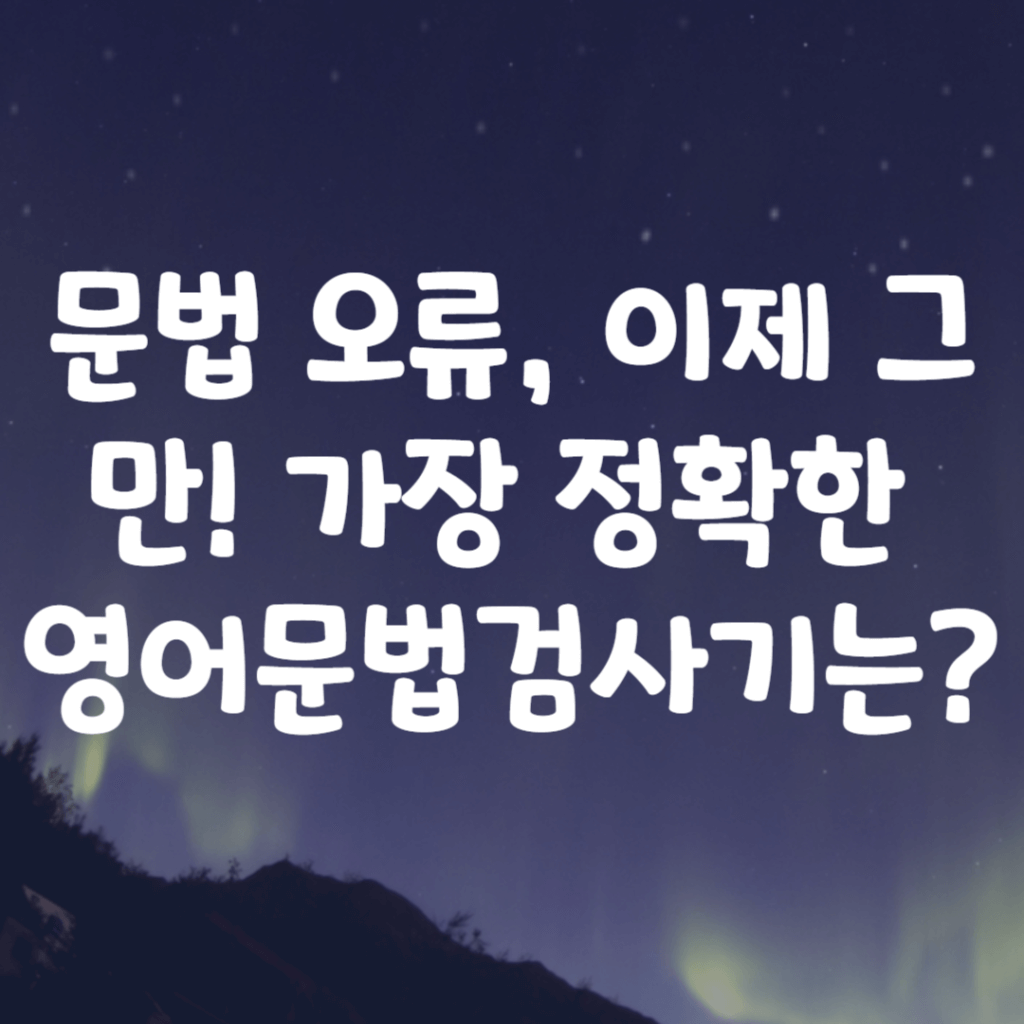 문법 오류, 이제 그만! 가장 정확한 영어문법검사기는? 문법 오류, 이제 그만! 가장 정확한 영어문법검사기는?